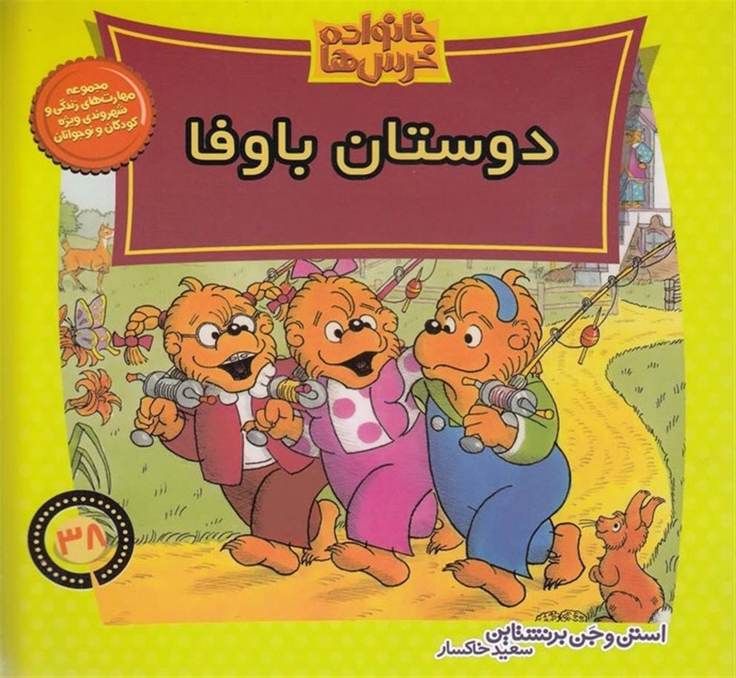 خانواده خرس‌ها 38 (دوستان باوفا)