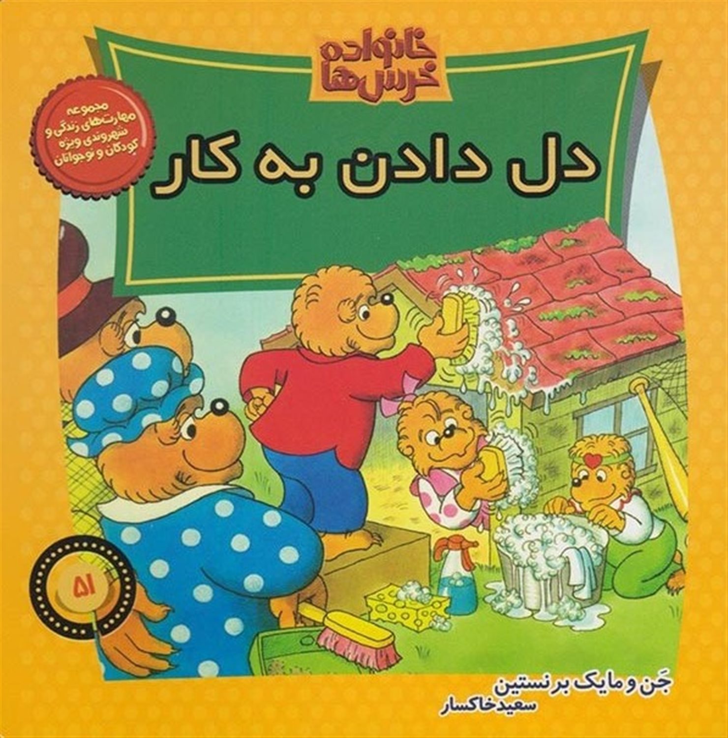 خانواده خرس‌ها 51 (دل دادن به کار)