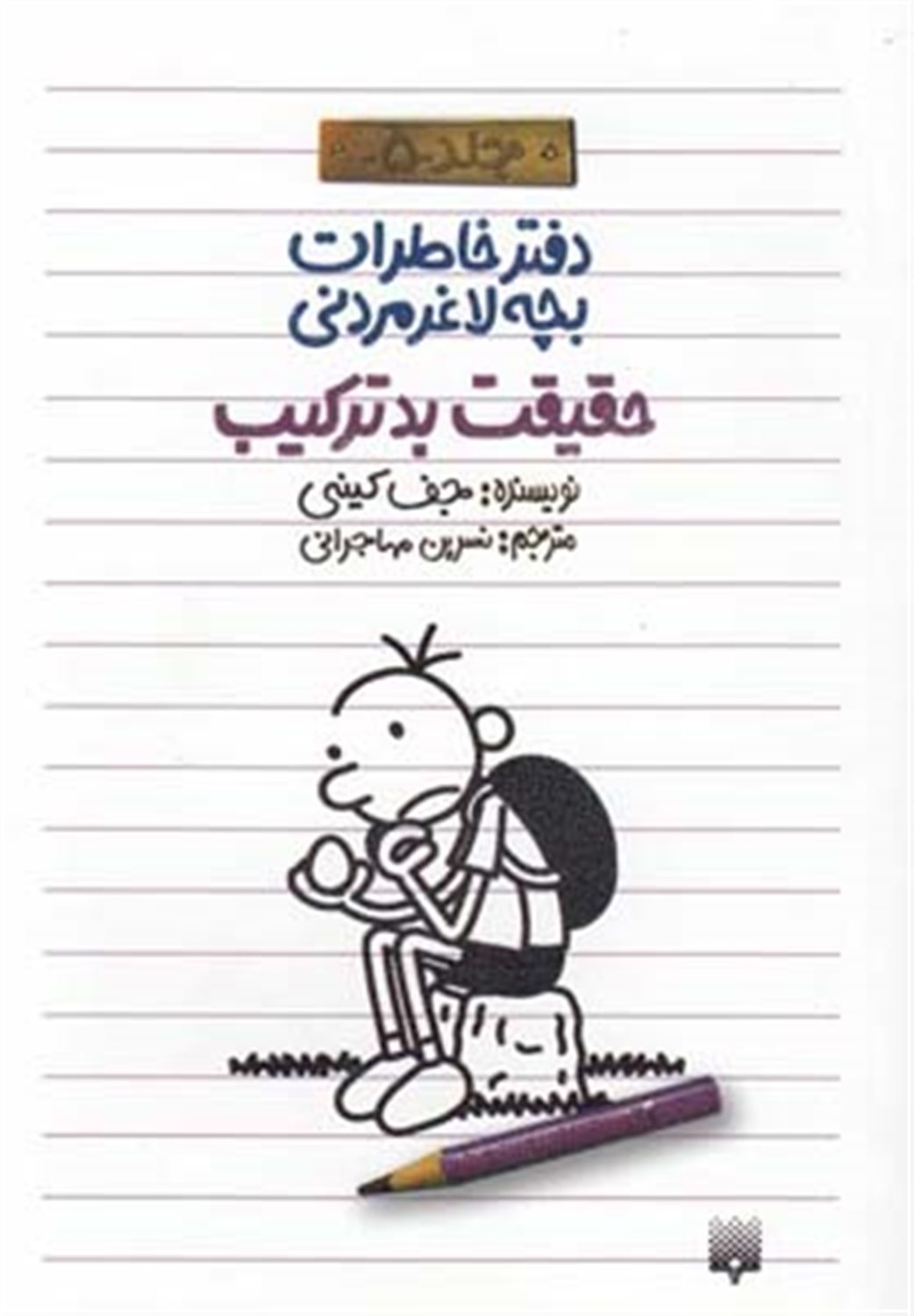دفتر خاطرات بچه لاغرمردنی 5 (حقیقت بدترکیب)