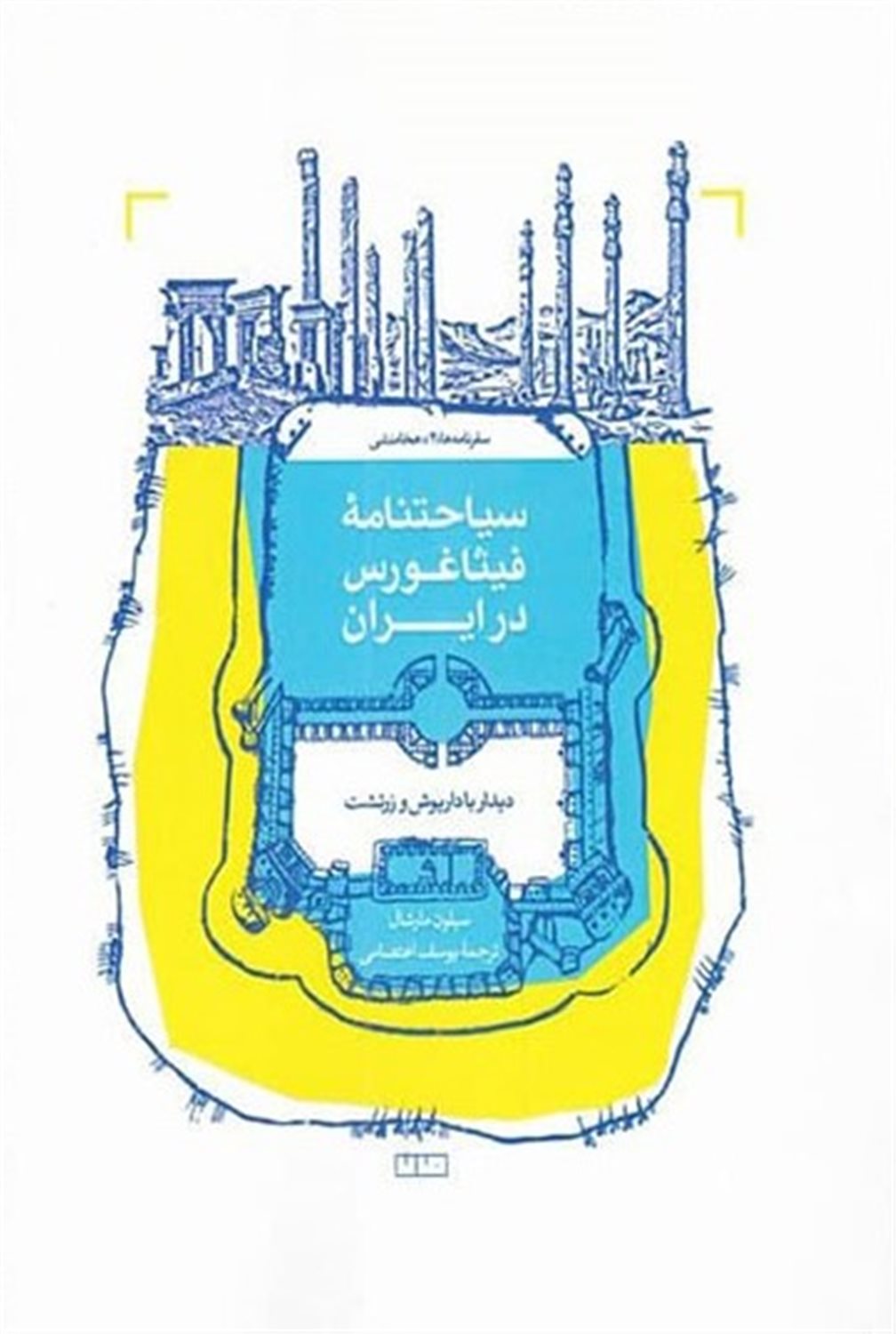 سیاحتنامه فیثاغورس در ایران