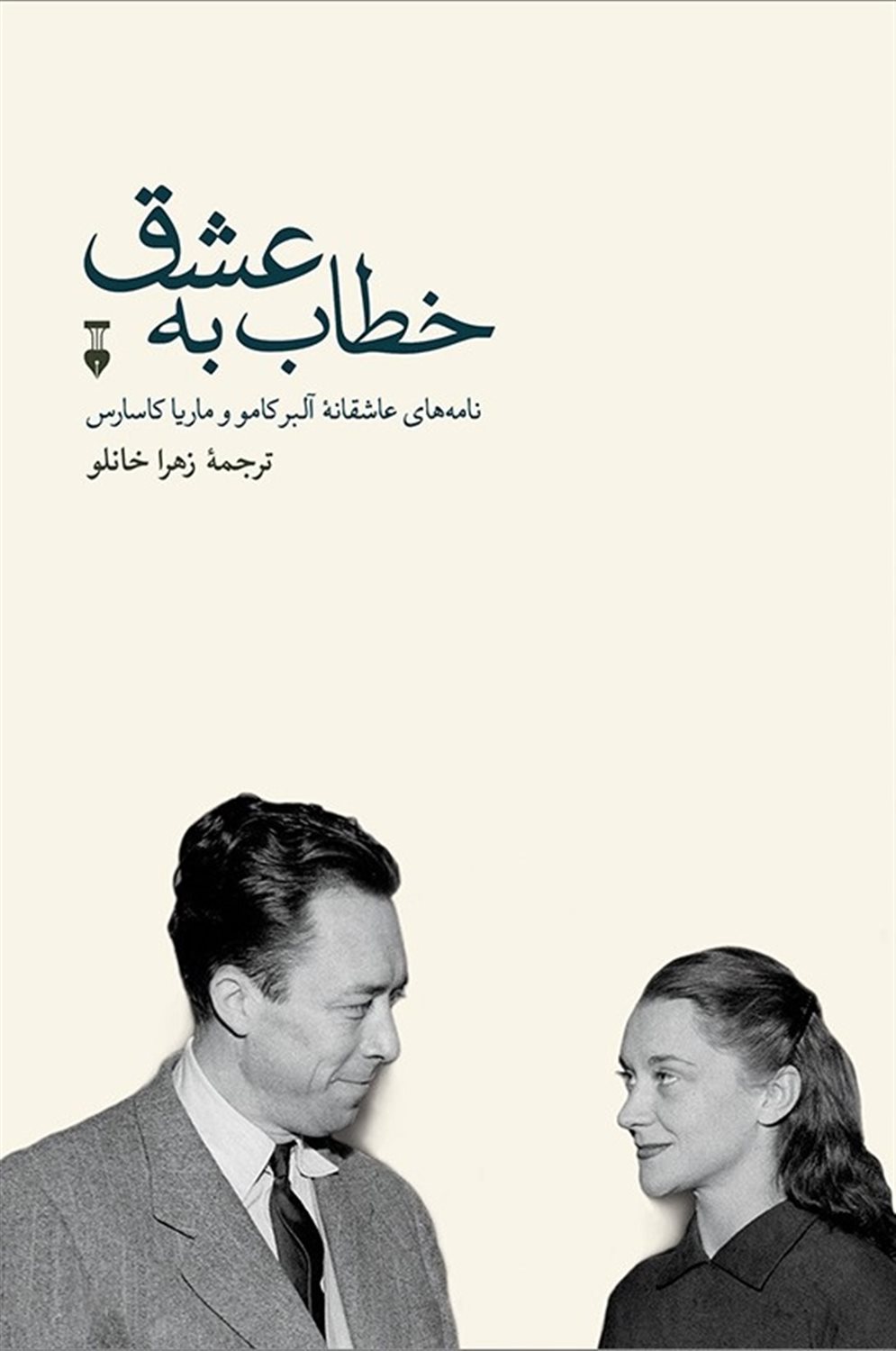 خطاب به عشق (دفتر اول)