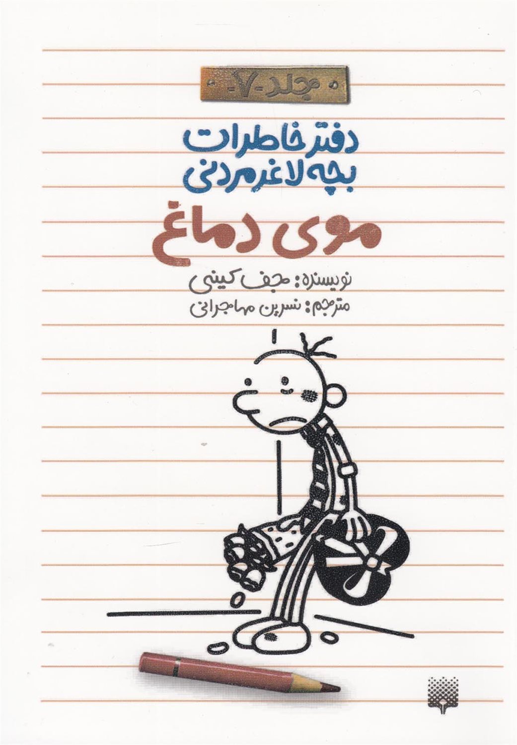 دفتر خاطرات بچه لاغرمردنی 7 (موی دماغ)