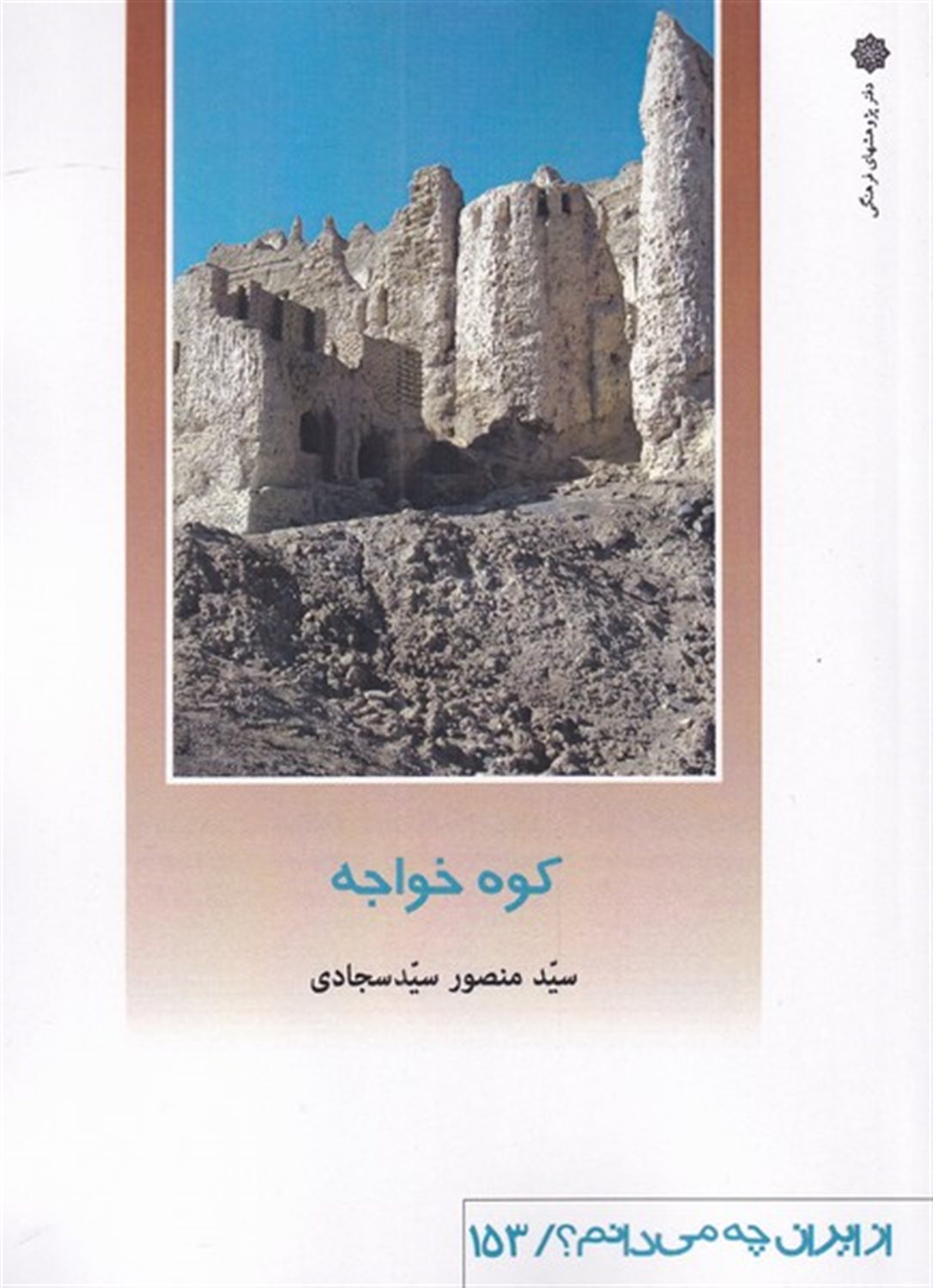 از ایران چه می‌دانم؟ 153 (کوه خواجه)