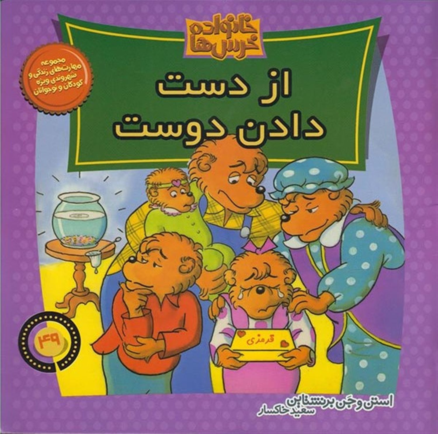 خانواده خرس‌ها 49 (از دست دادن دوست)