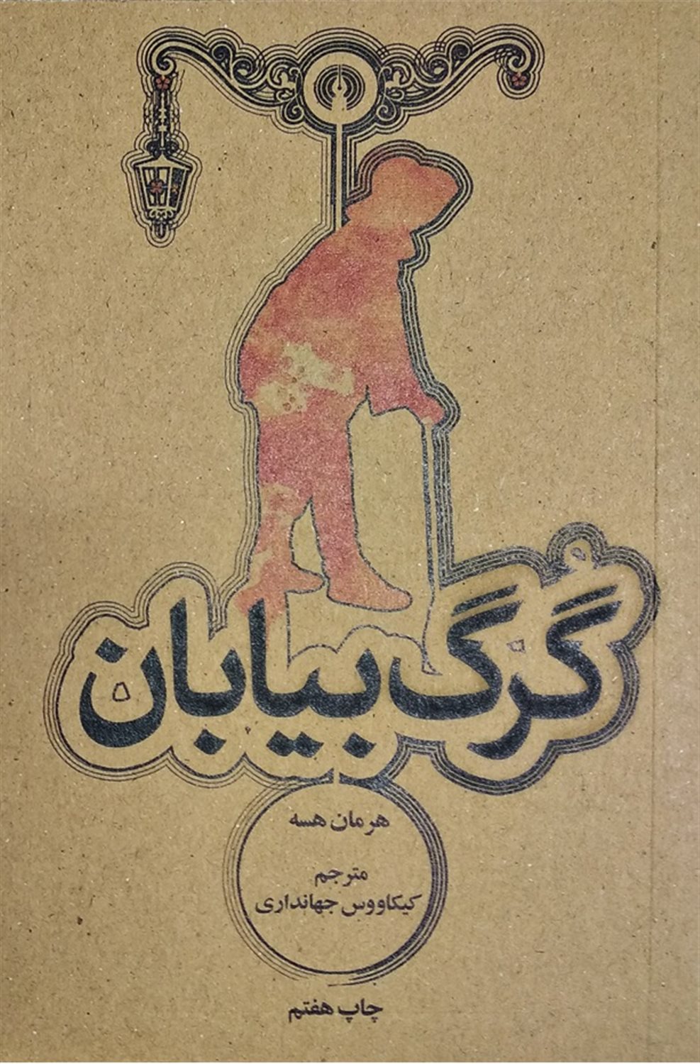 گرگ بیابان