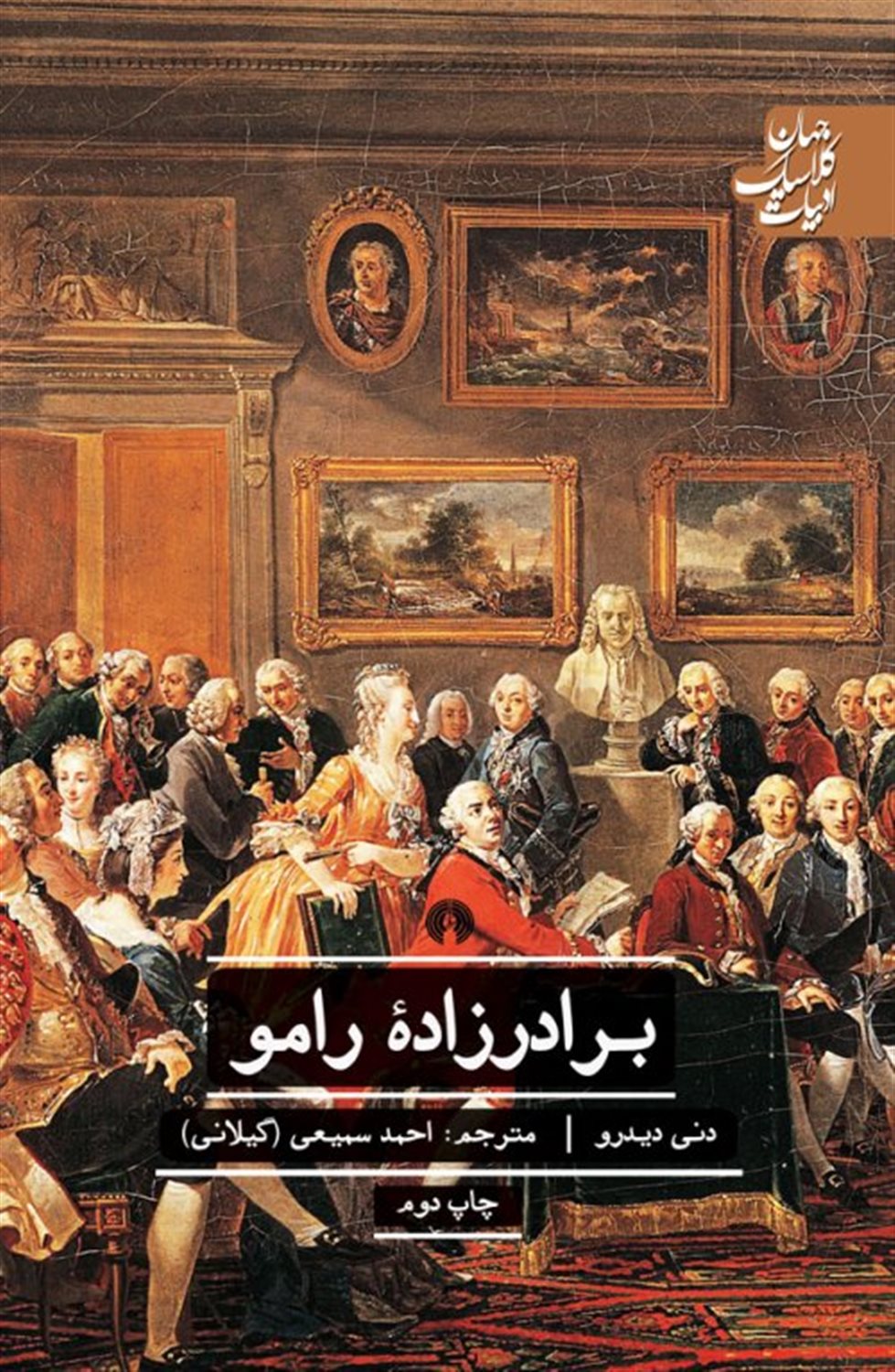 برادرزاده رامو 
