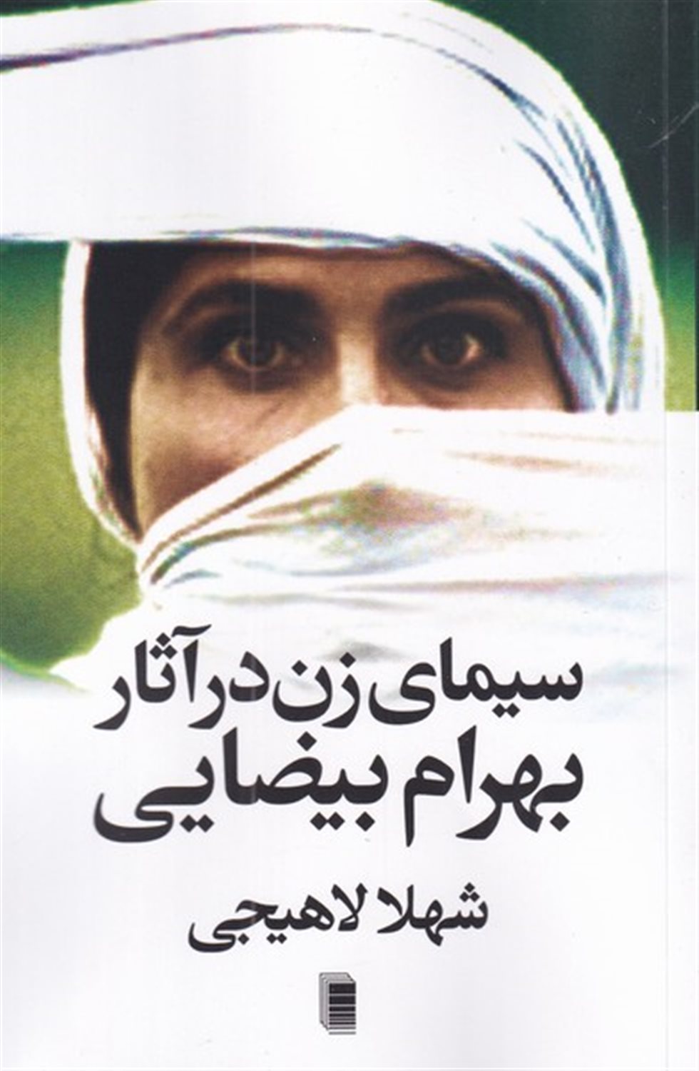سیمای زن در آثار بهرام بیضایی