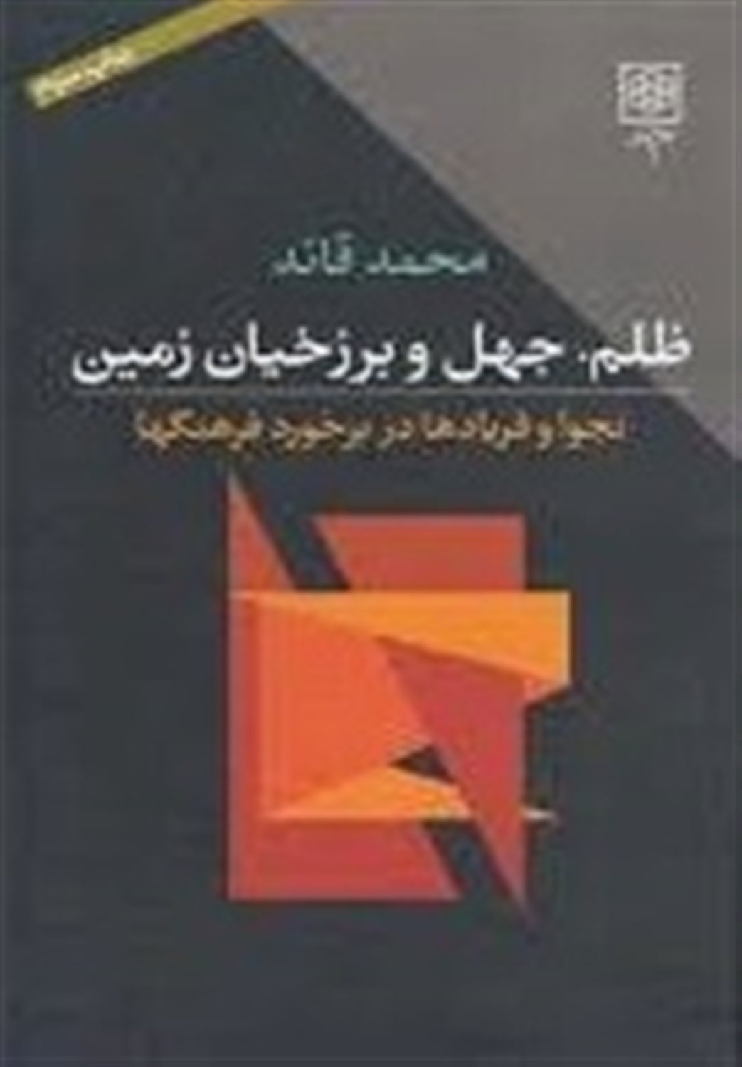 ظلم جهل و برزخیان زمین