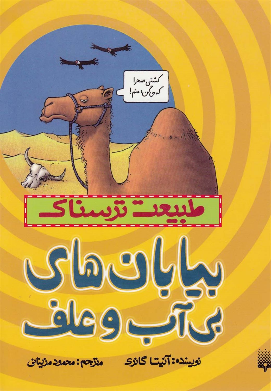 طبیعت ترسناک (بیابان‌های بی‌آب و علف)