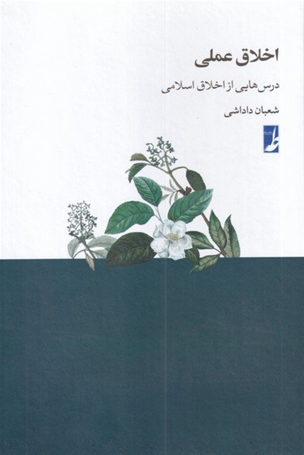 اخلاق عملی 