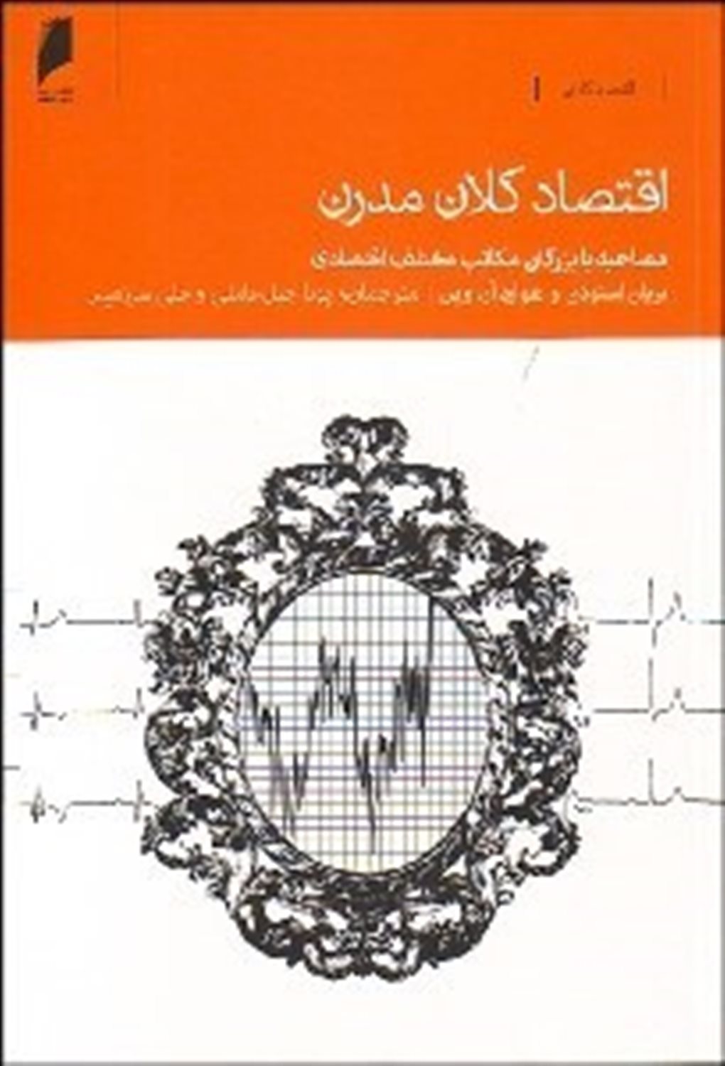اقتصاد کلان مدرن