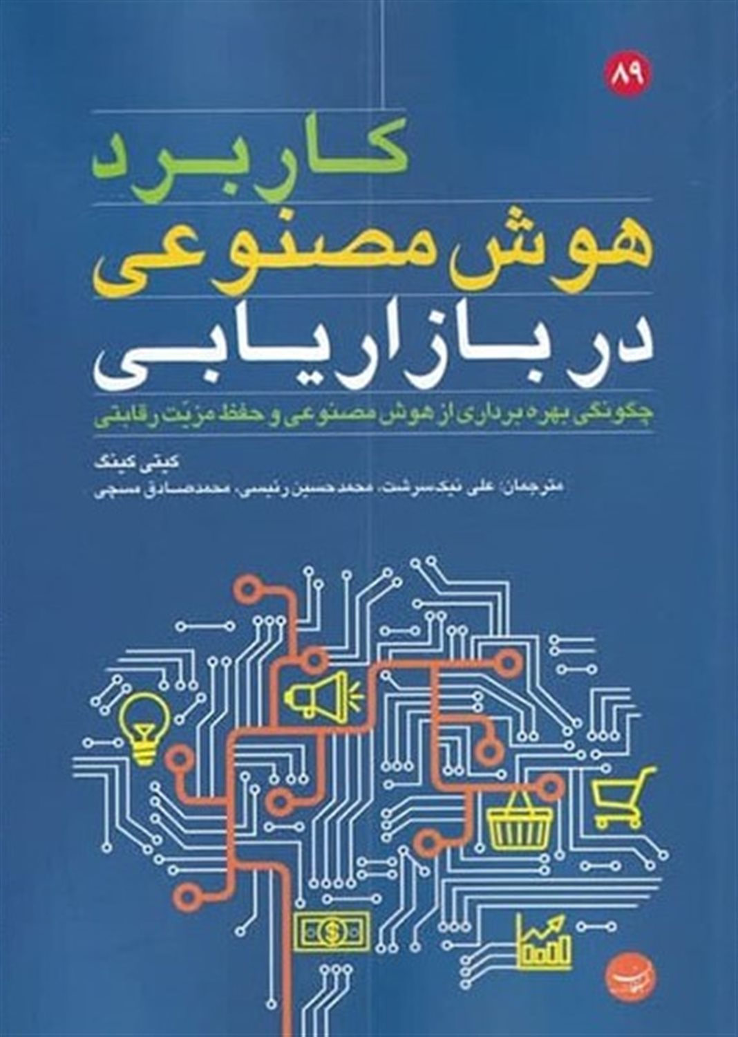 کاربرد هوش مصنوعی دربازاریابی