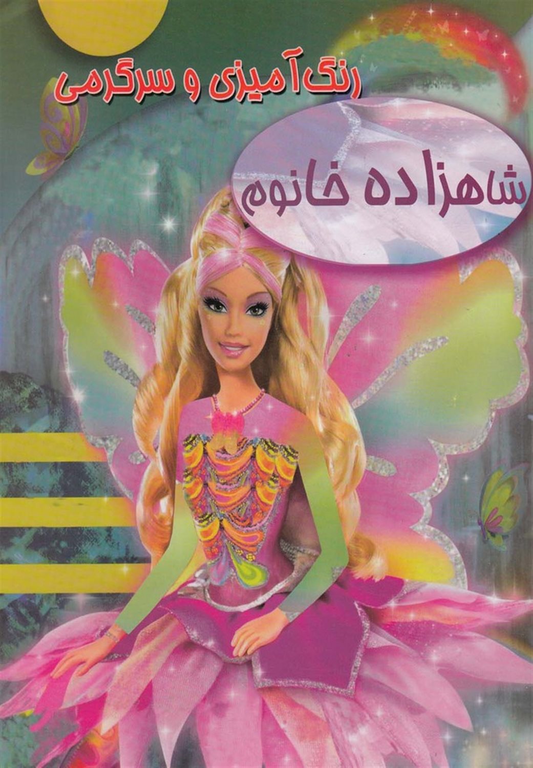 رنگ آمیزی وسرگرمی