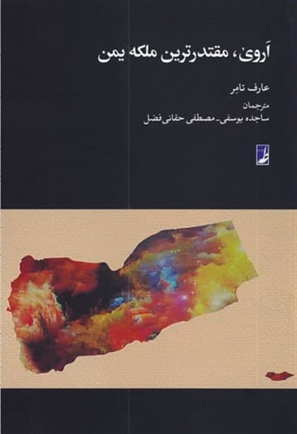 اروی مقتدرترین ملکه یمن