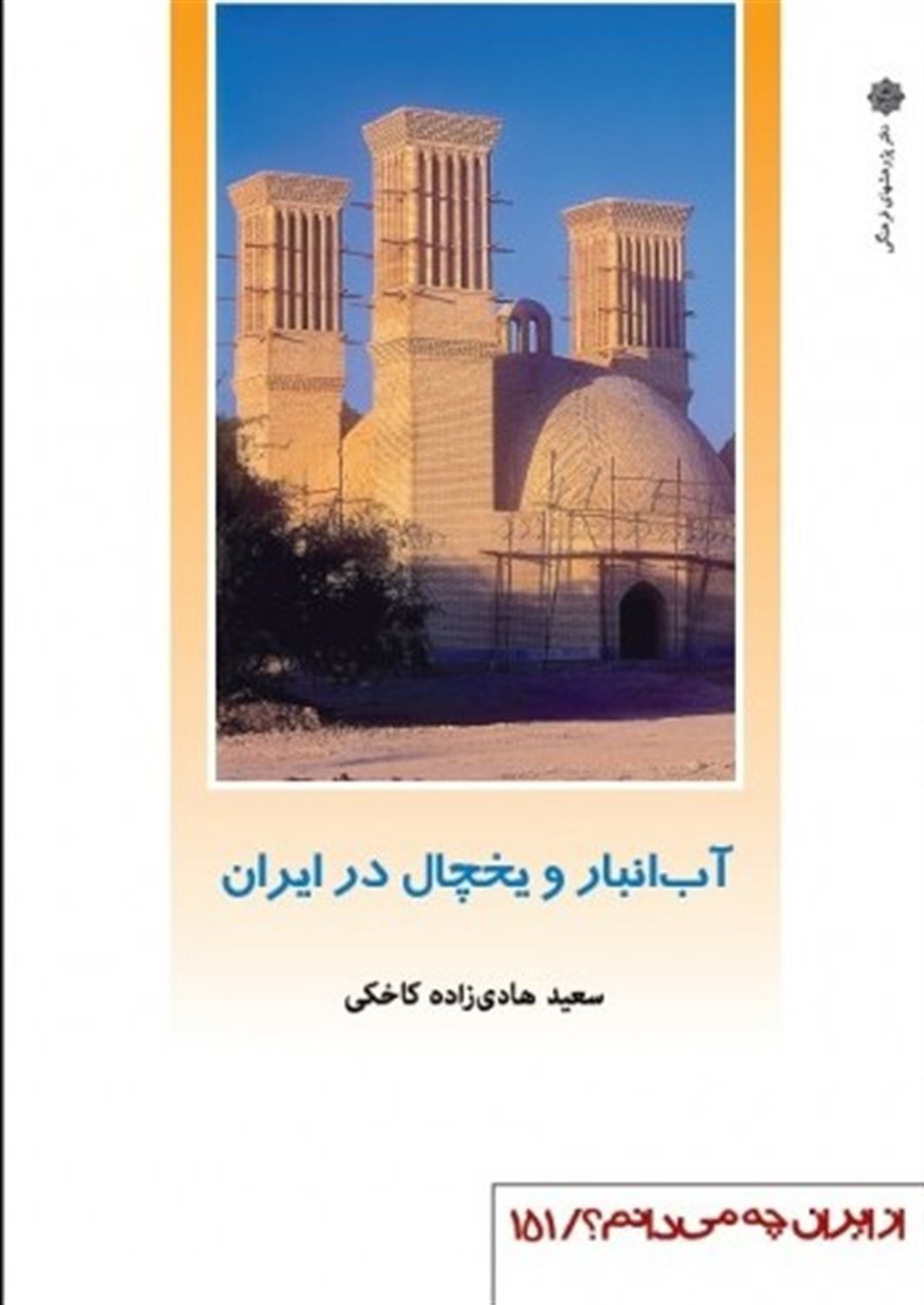 از ایران چه می‌دانم؟ 151 (آب‌انبار و یخچال در ایران)