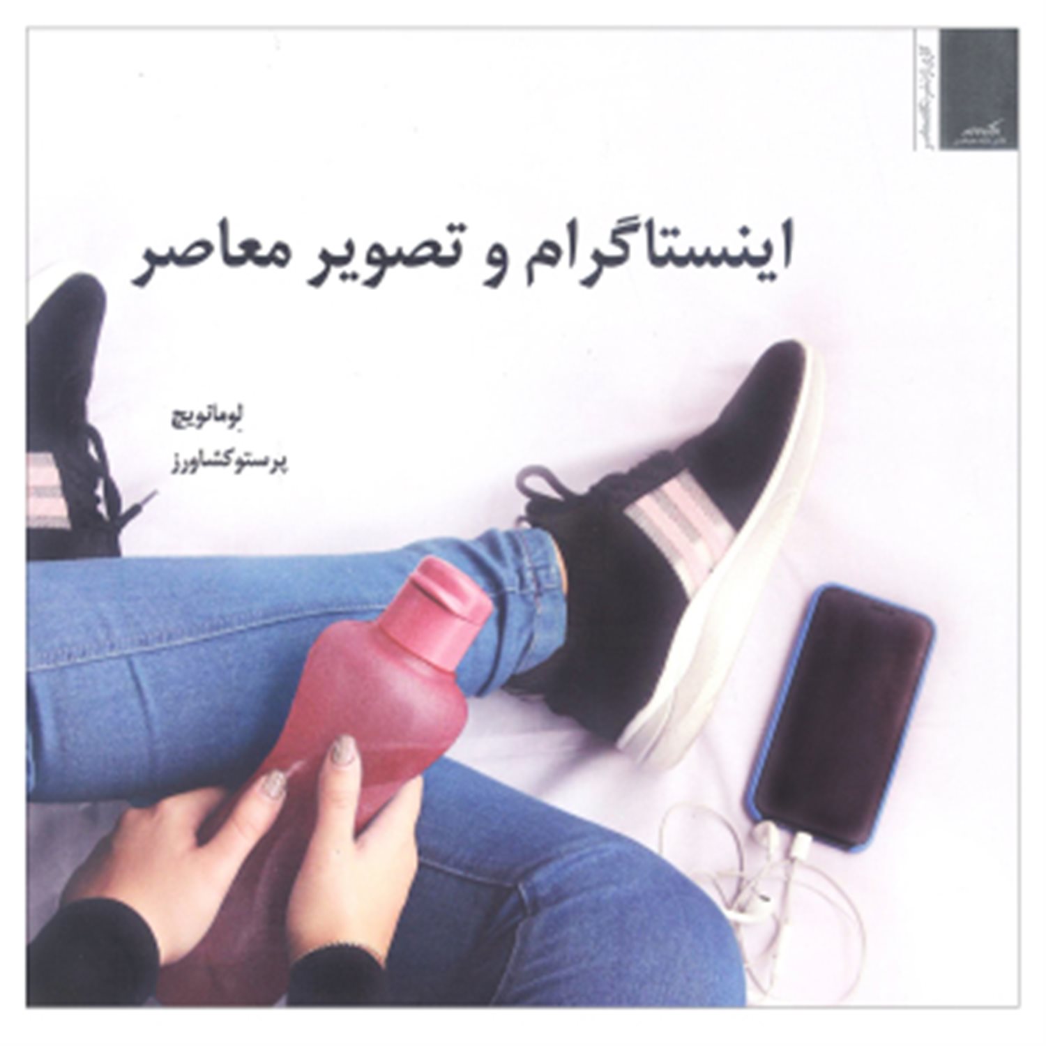 اینستاگرام و تصویر معاصر