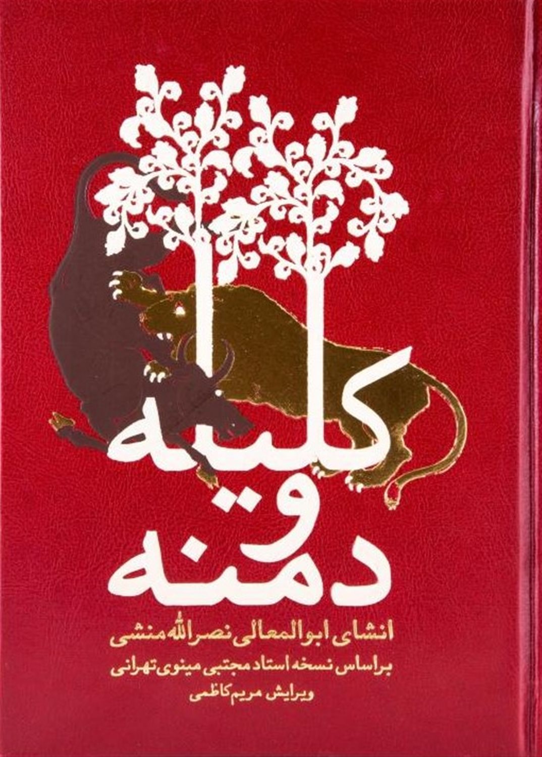 کلیله و دمنه