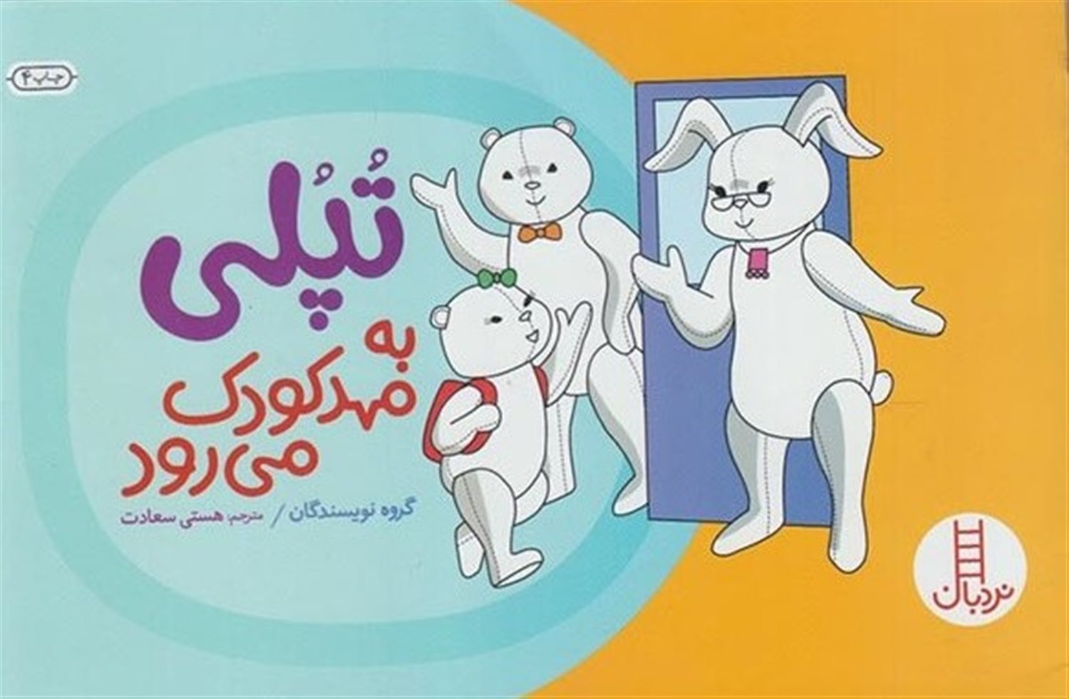 تپلی به مهدکودک می رود 