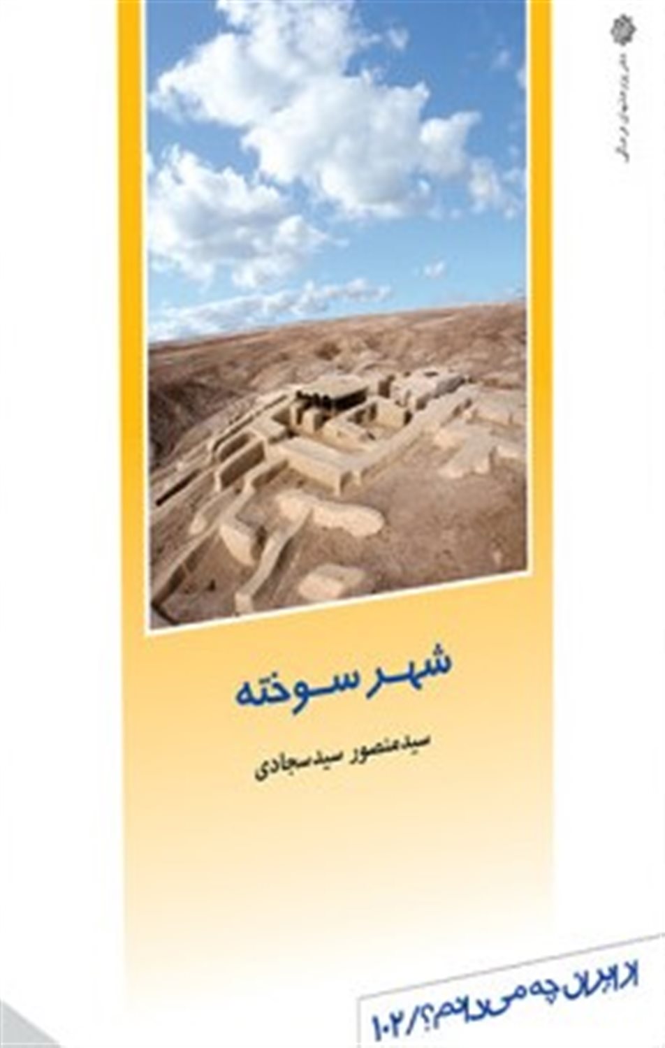 از ایران چه می‌دانم؟ 154 (نویافته‌های شهر سوخته)