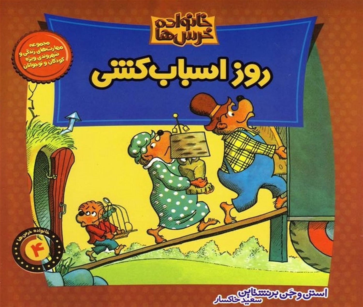 خانواده خرس‌ها 4 (روز اسباب‌کشی)
