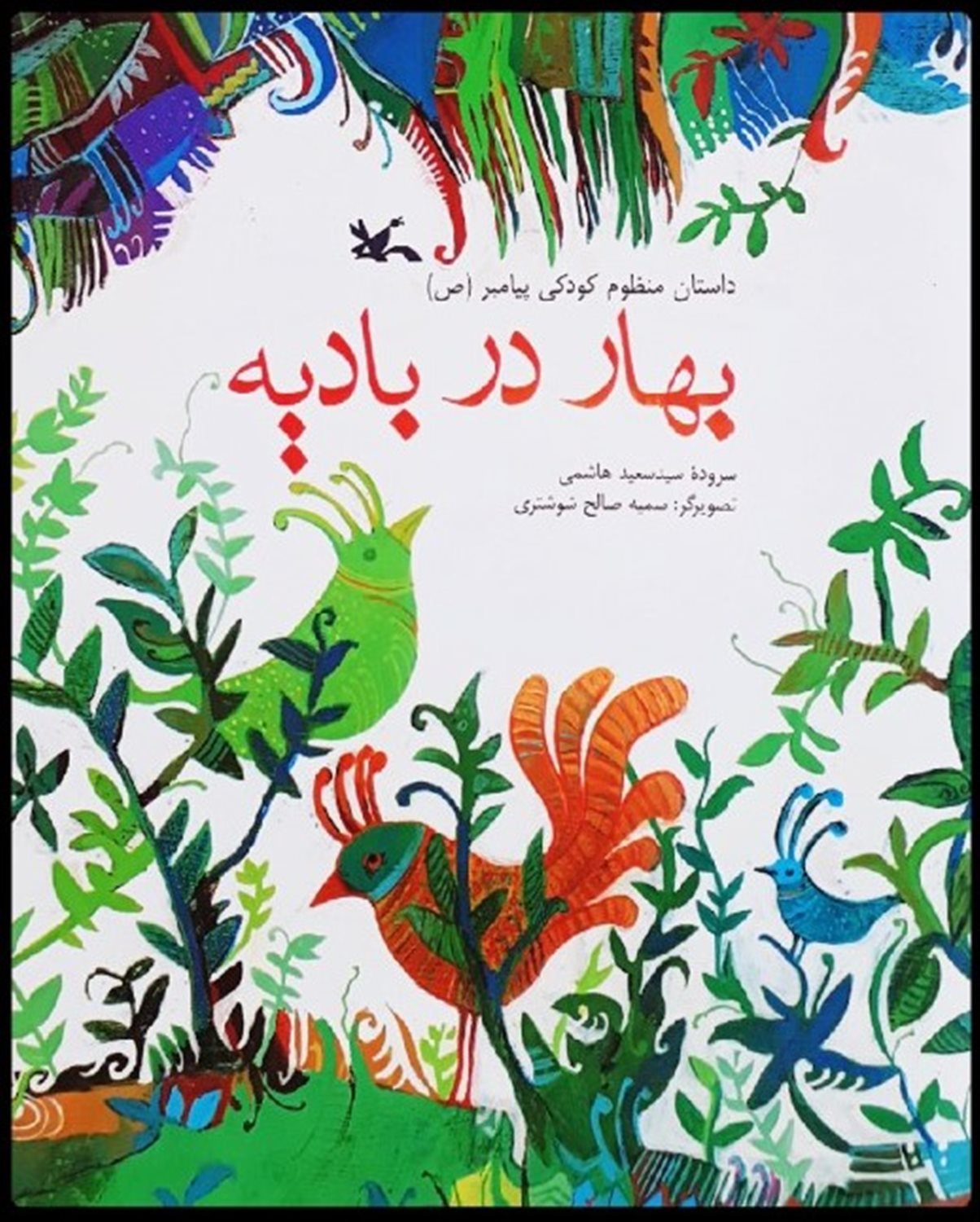 بهار در بادیه