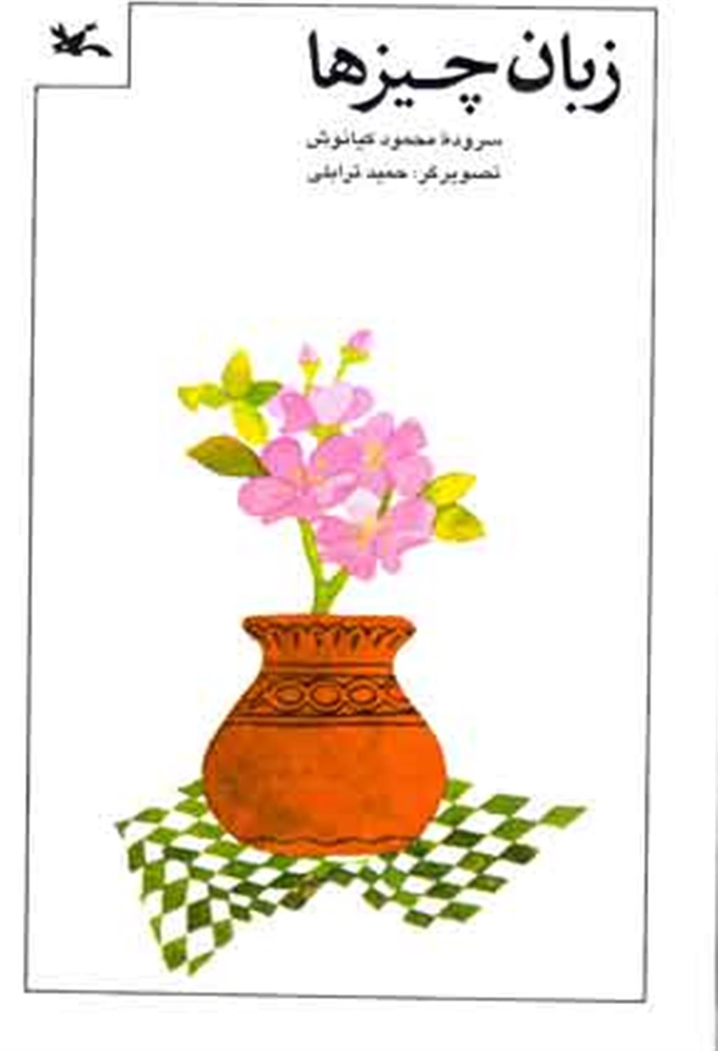 زبان چیزها