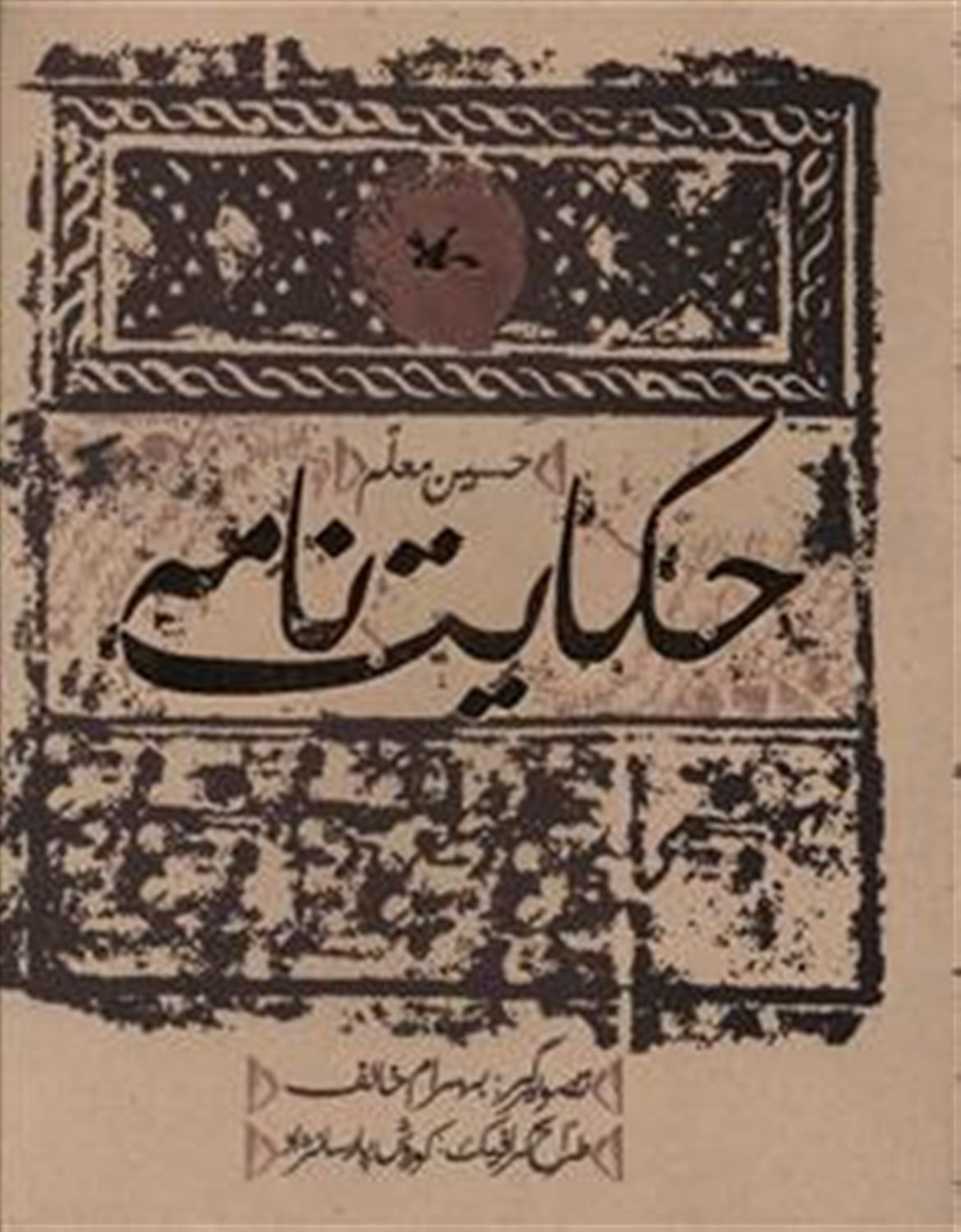 حکایت نامه