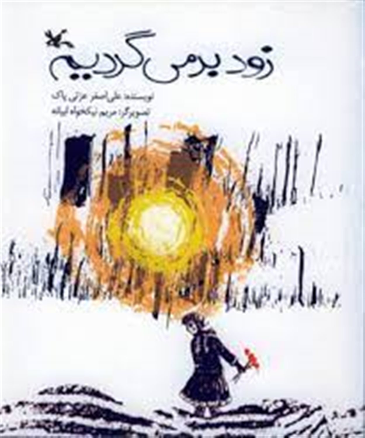 زود بر می گردیم