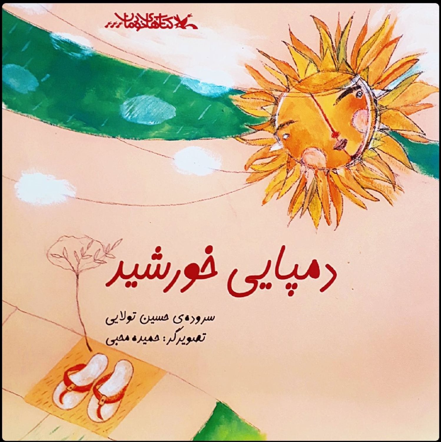 دمپایی خورشید
