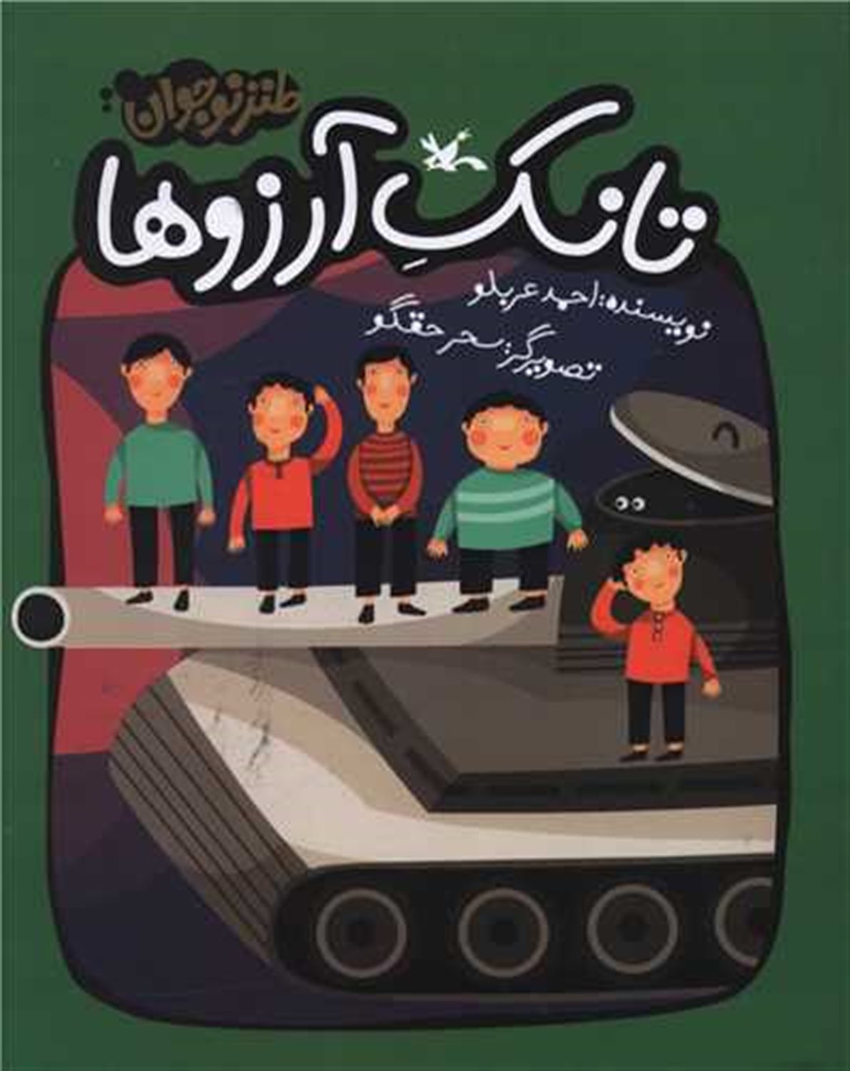 تانک آرزوها