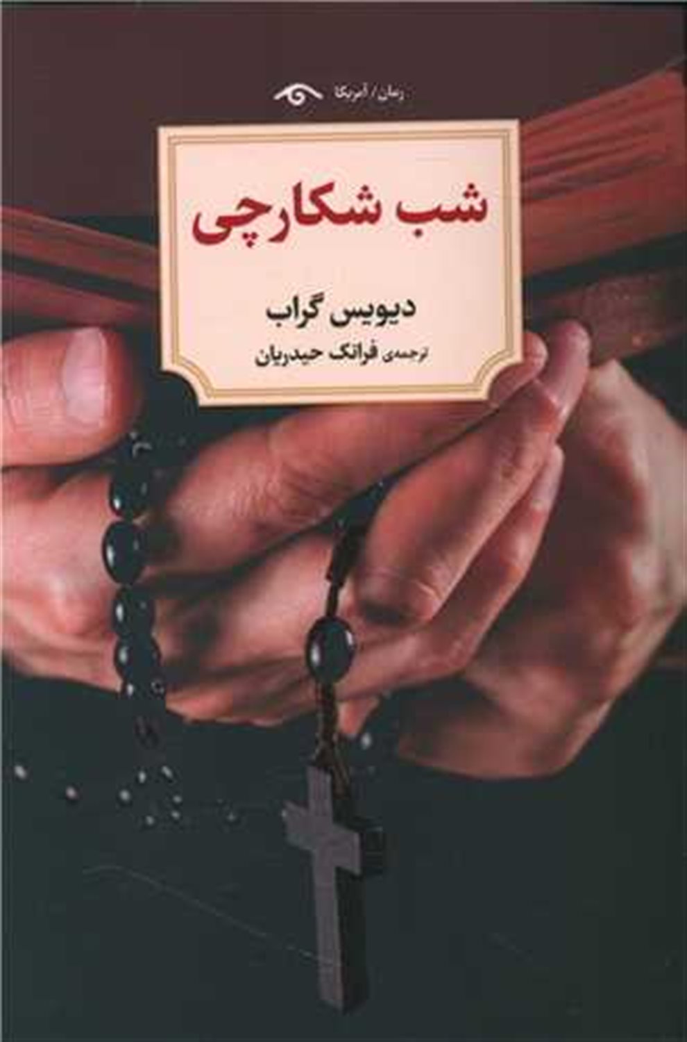 شب شکارچی 