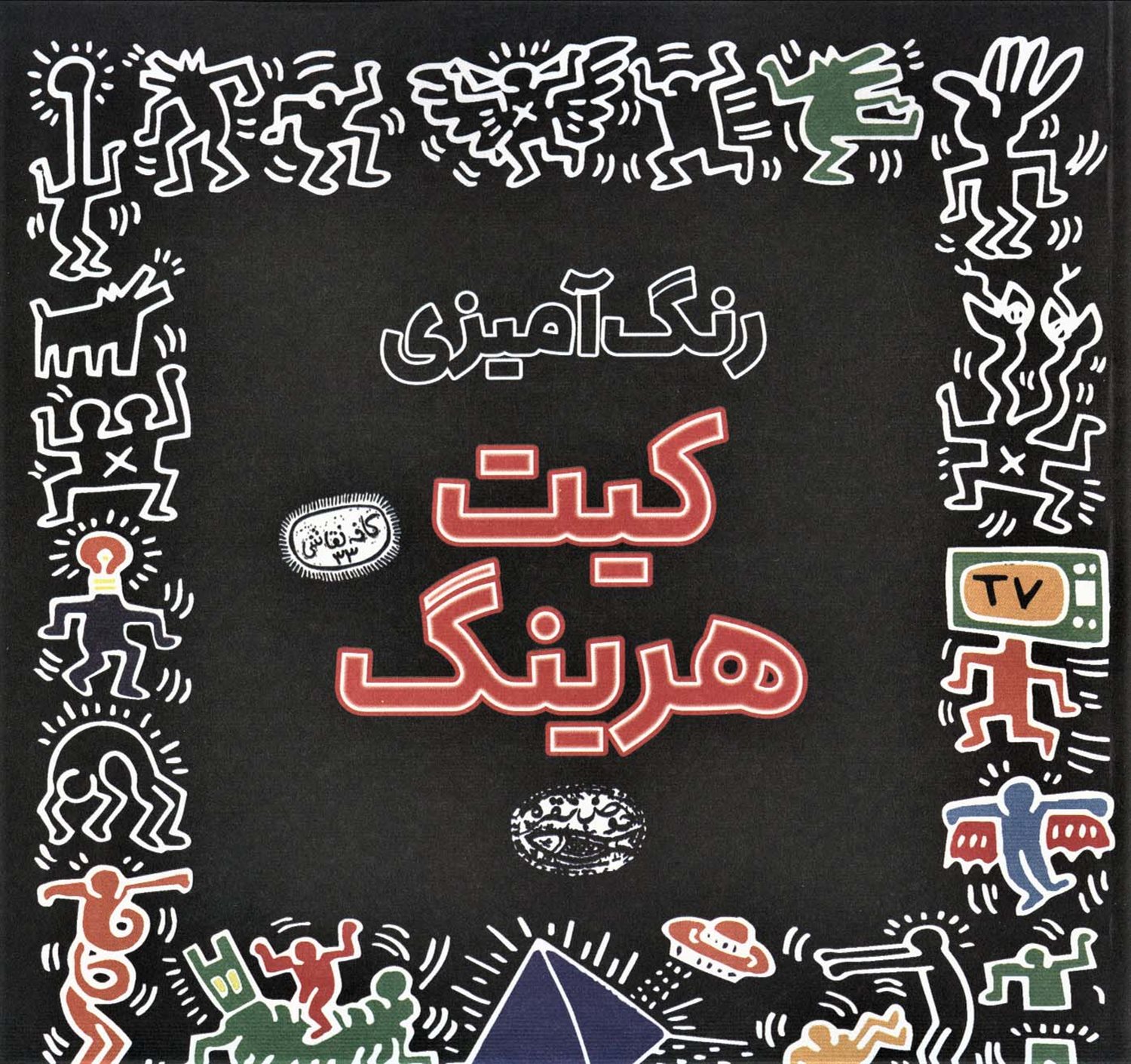 رنگ آمیزی کیت هرینگ 
