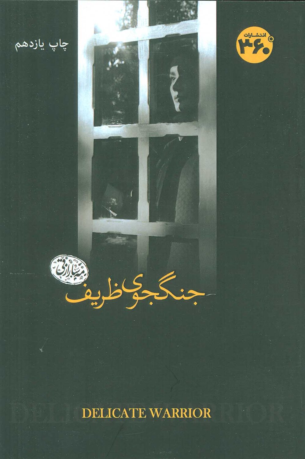 جنگجوی ظریف