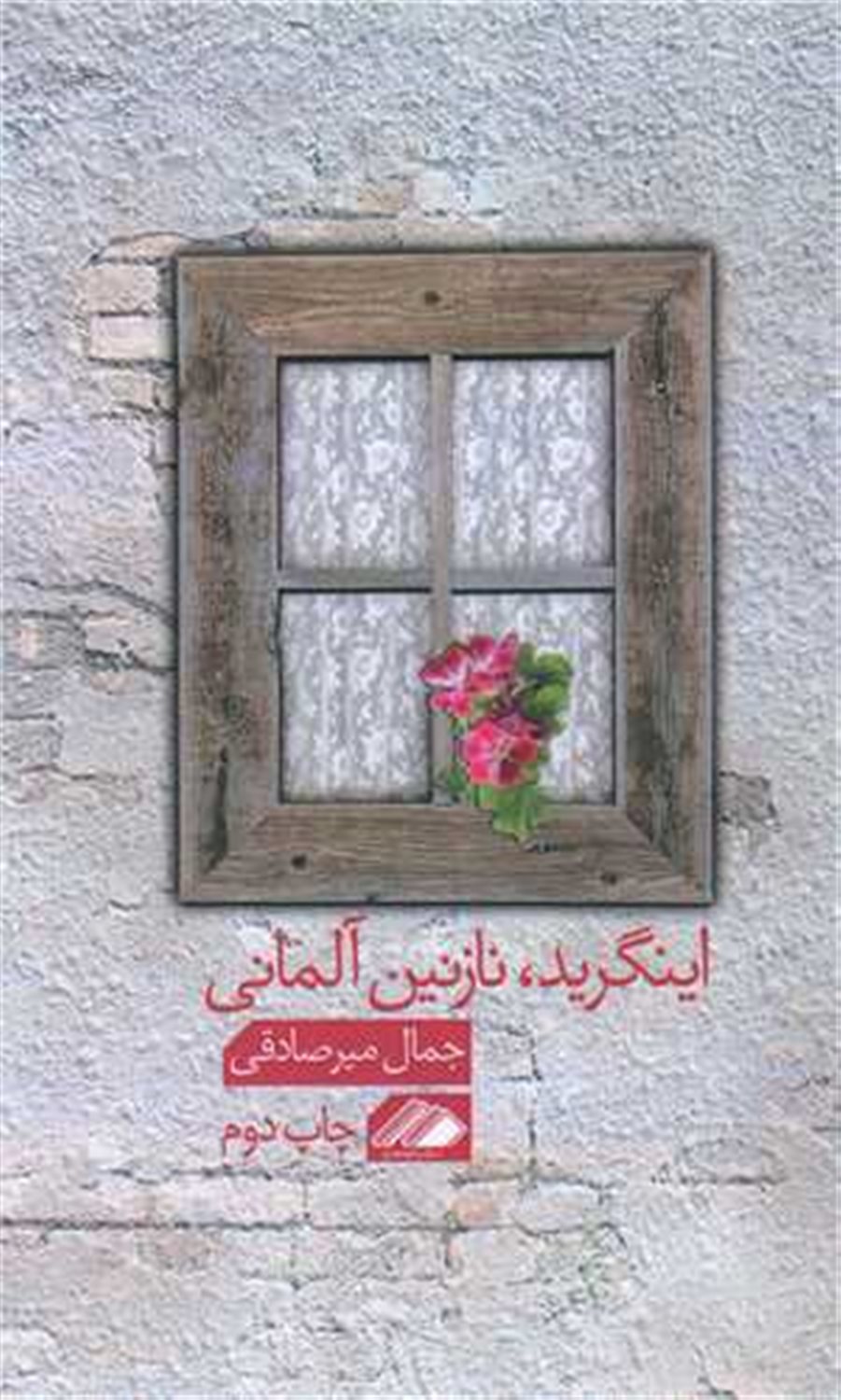 اینگرید،نازنین آلمانی