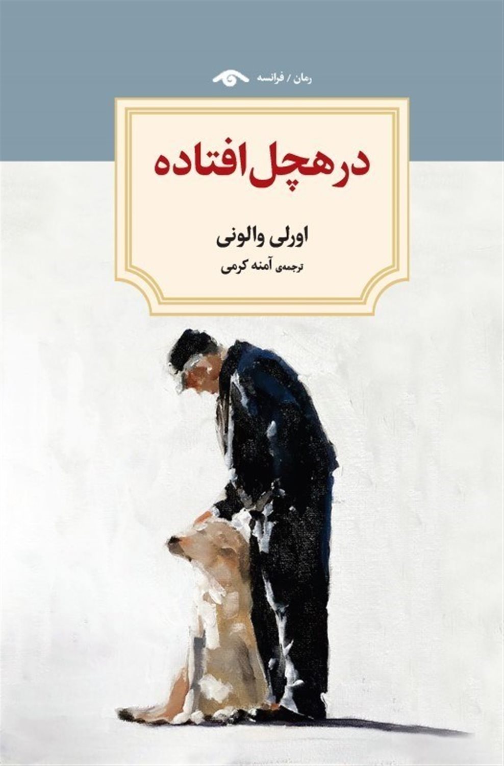 در هچل افتاده