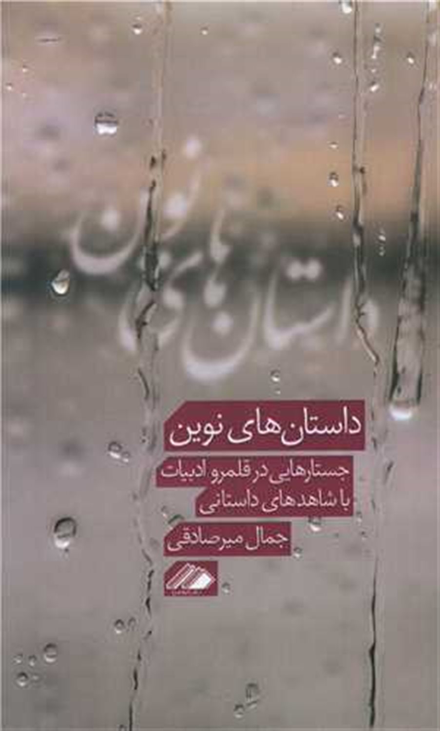 داستان های نوین 