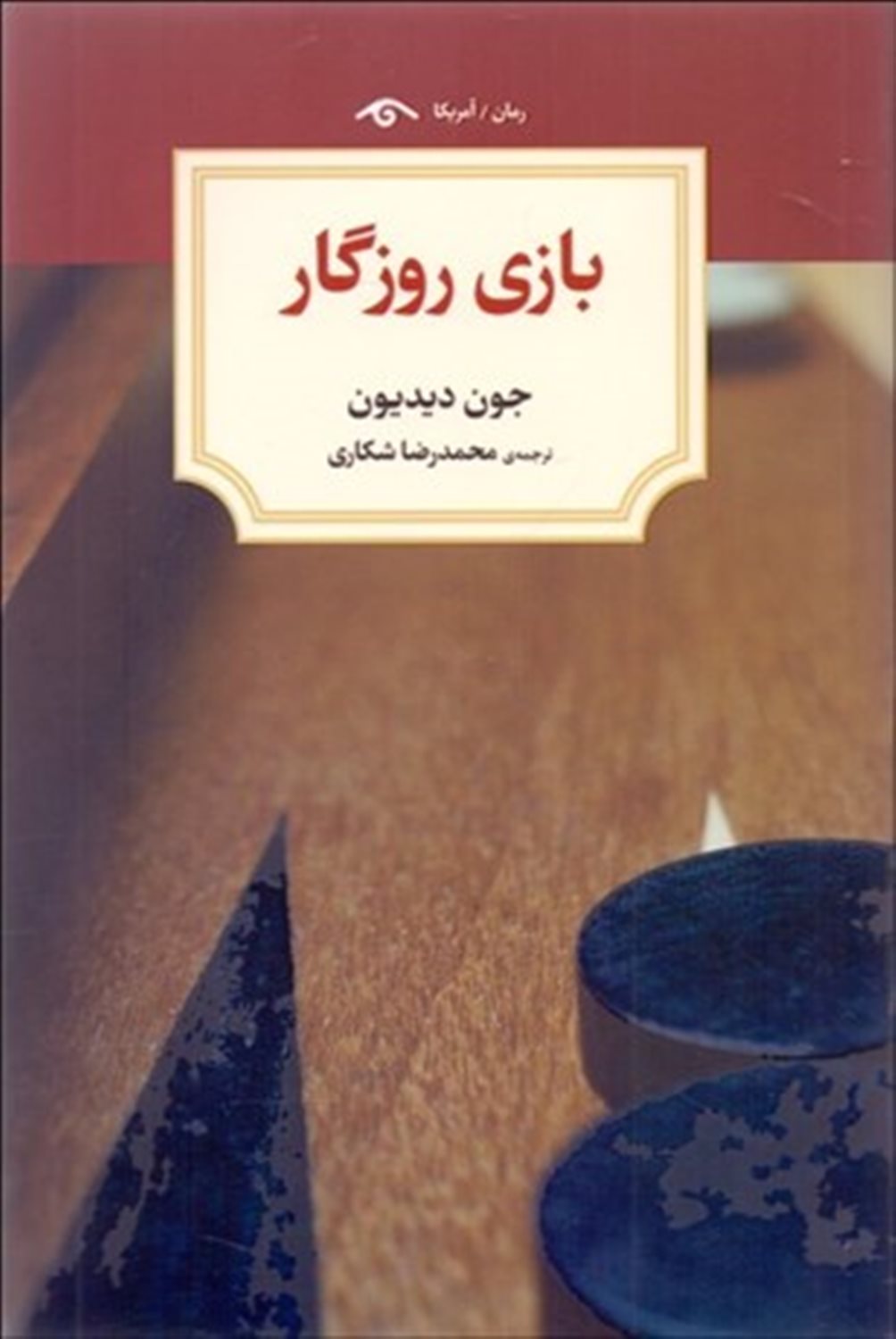 بازی روزگار