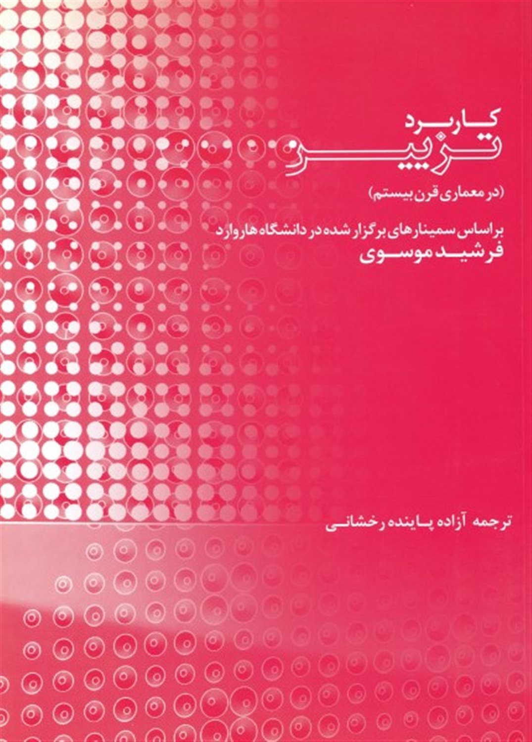 کاربرد تزیین در معماری قرن بیستم