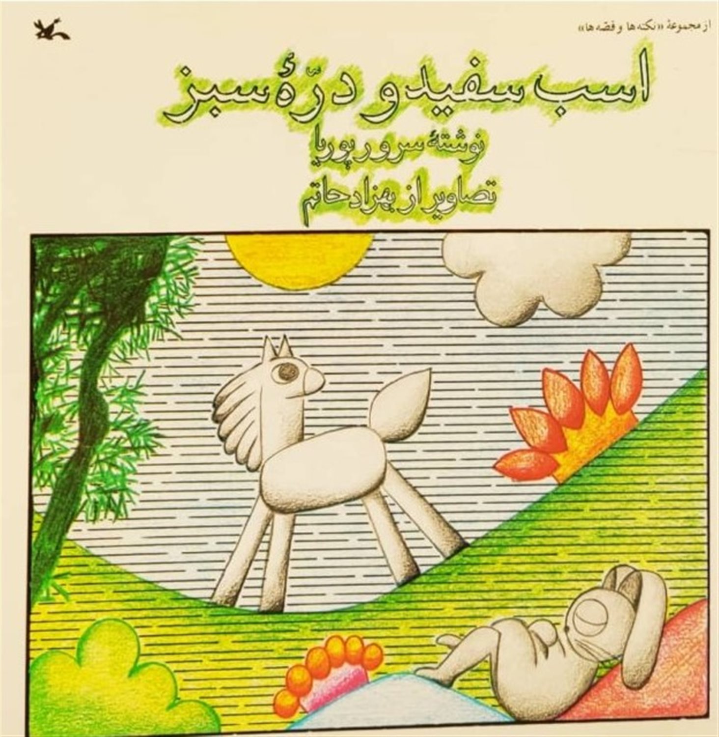اسب سفید و دره سبز 