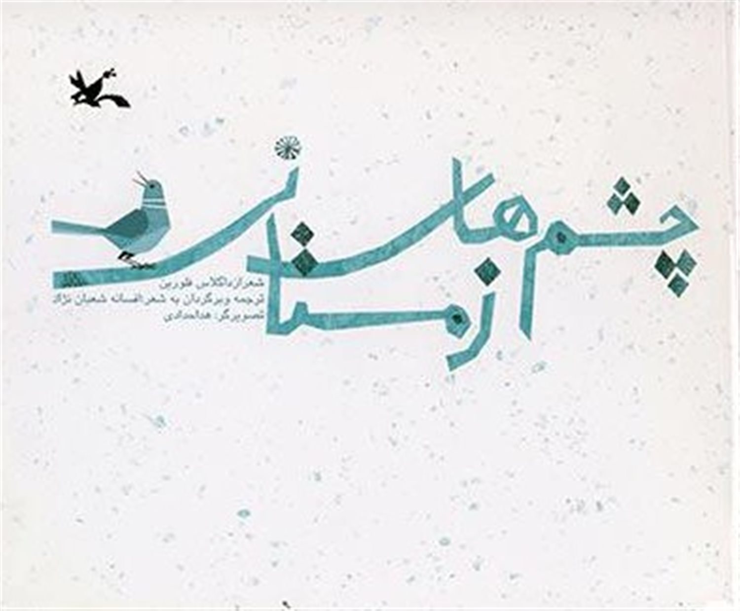 چشم های زمستانی 