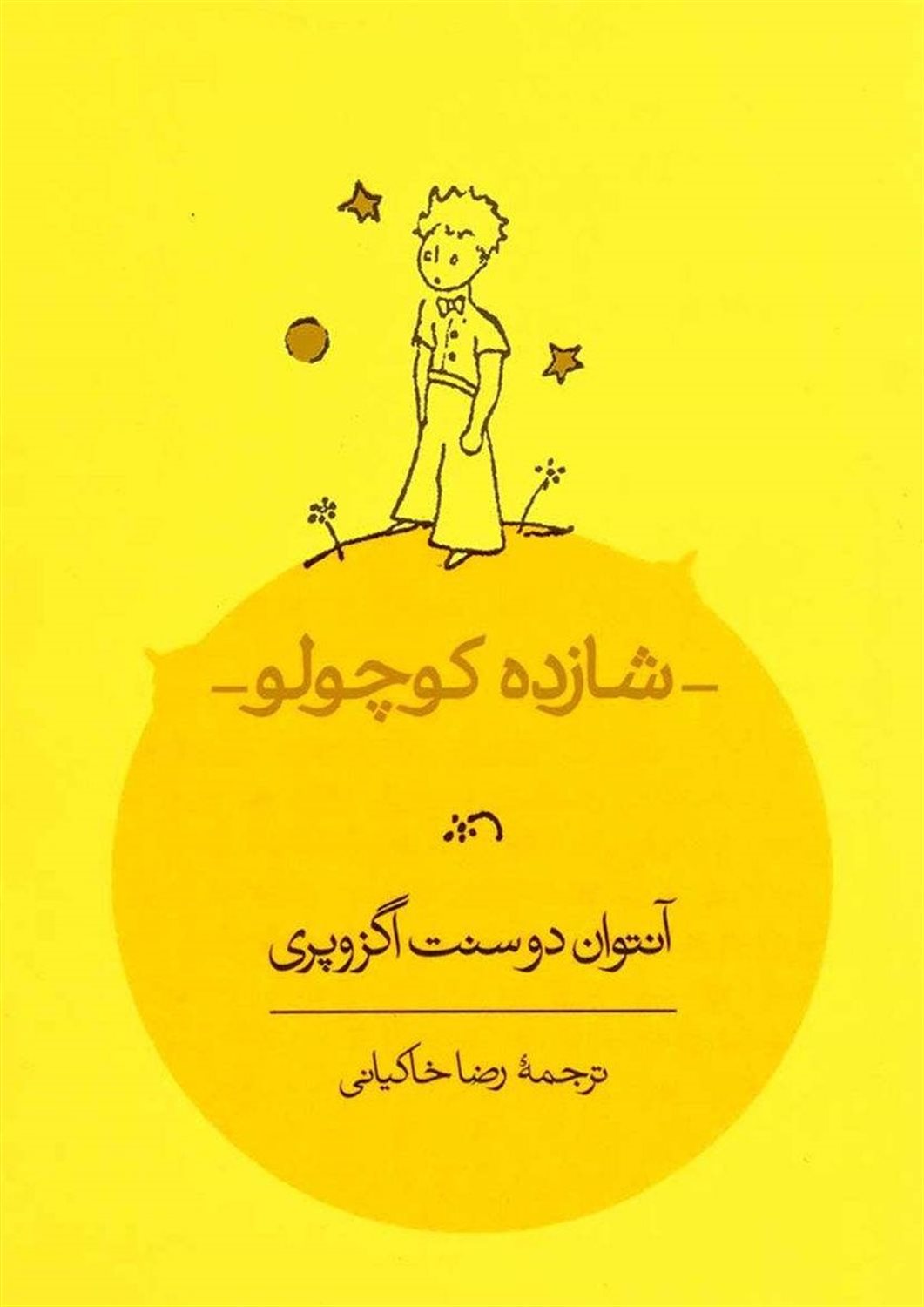 شازده کوچولو 