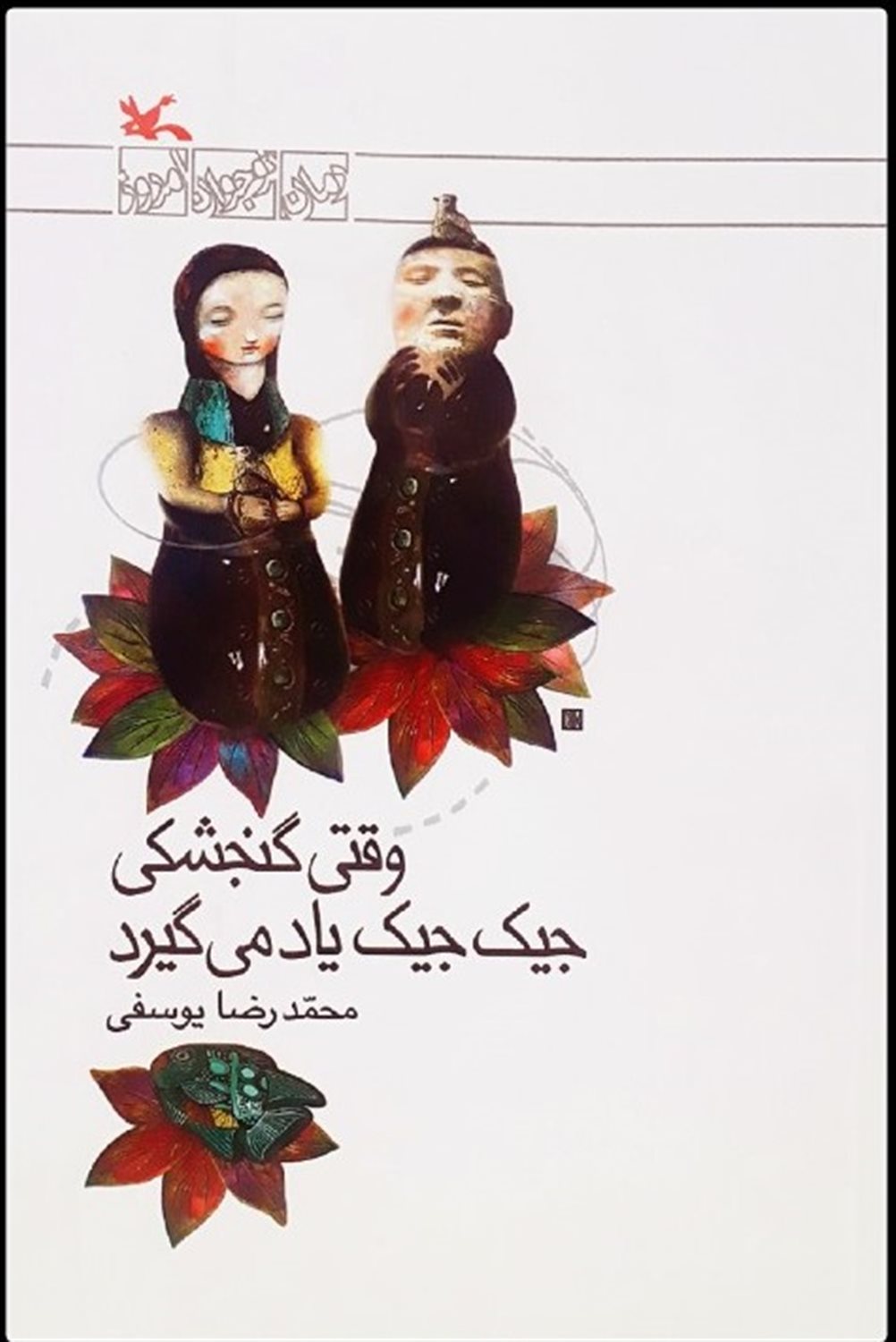 وقتی گنجشکی جیک جیک یاد می گیرد 