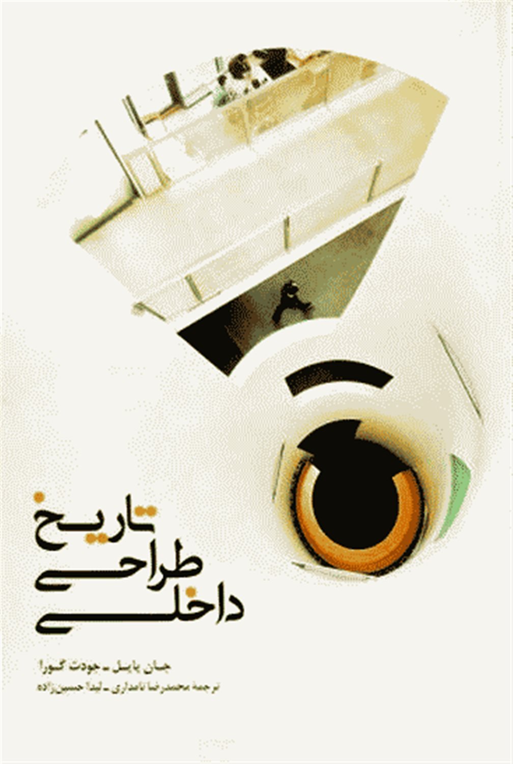 تاریخ طراحی داخلی