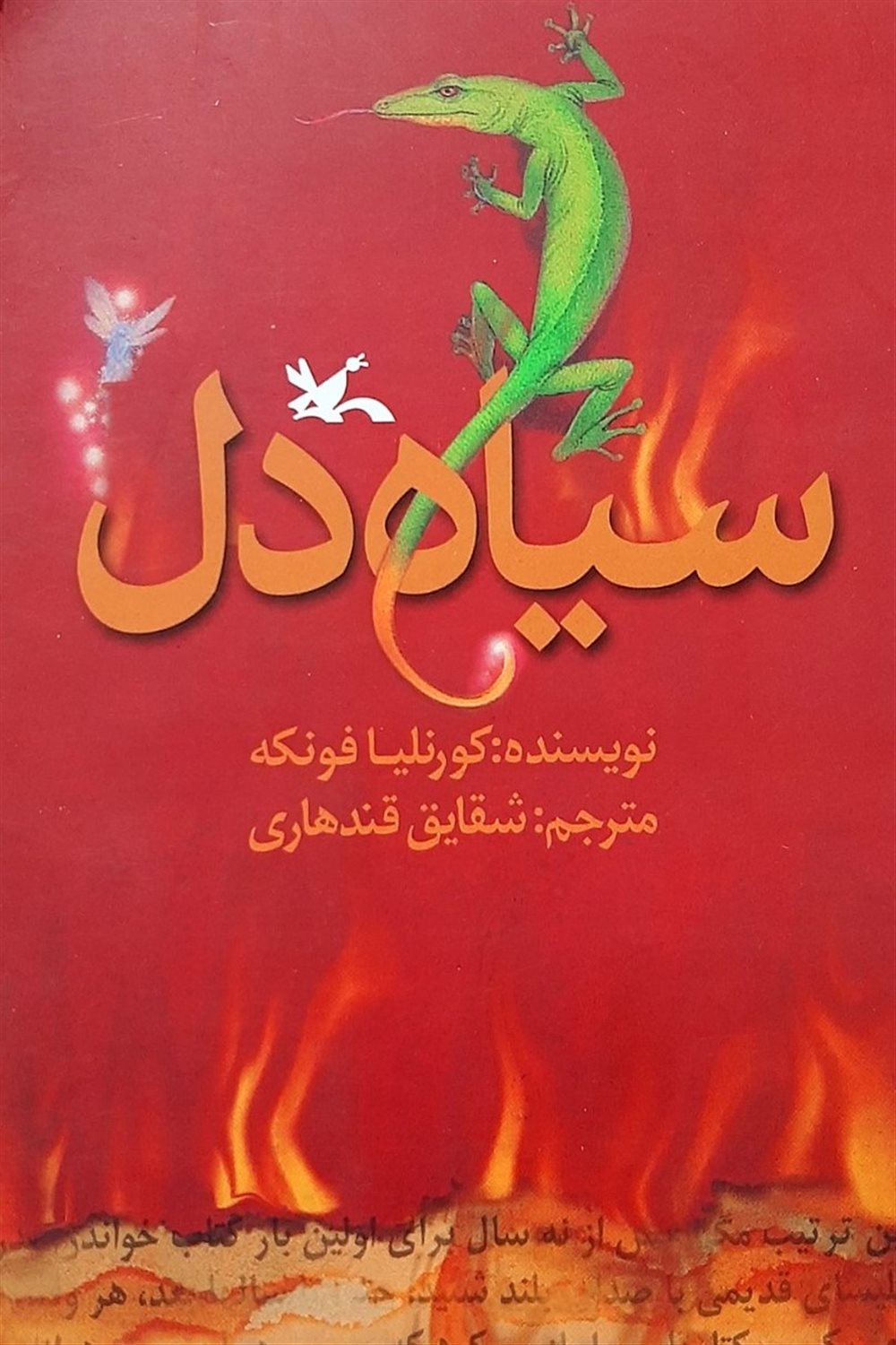 سیاه دل 