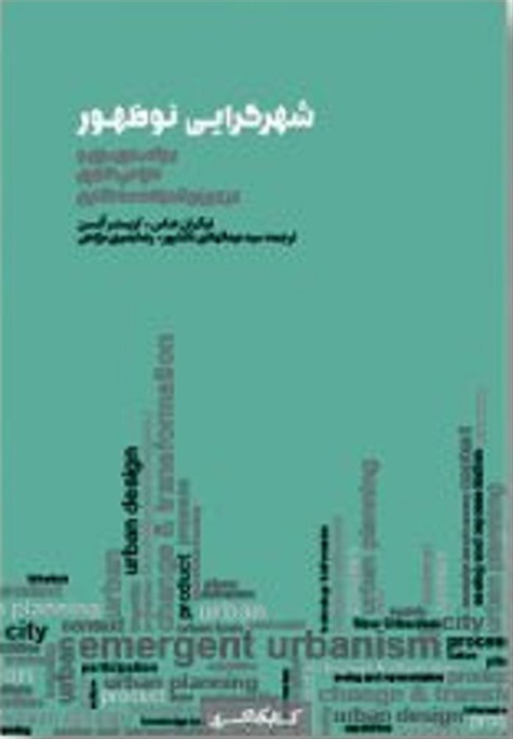 شهرگرایی نوظهور