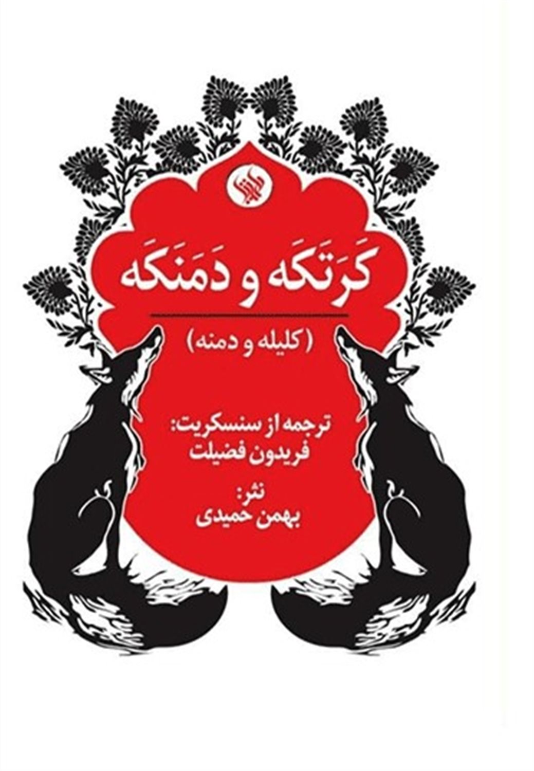 کرتکه و دمنکه 