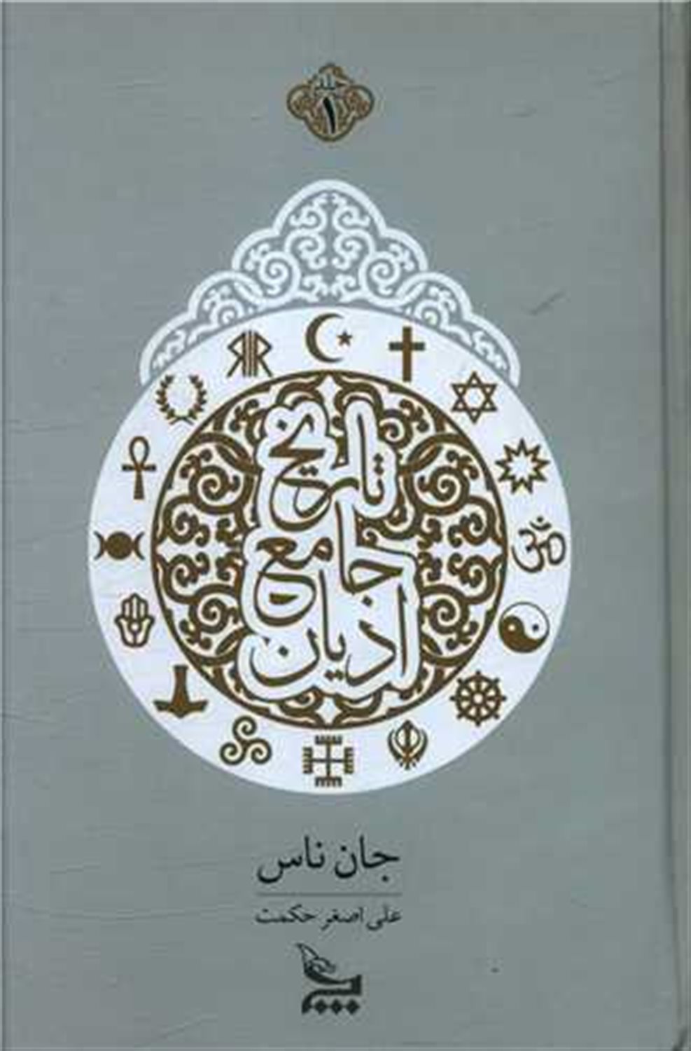 تاریخ جامع ادیان (۲ جلدی)