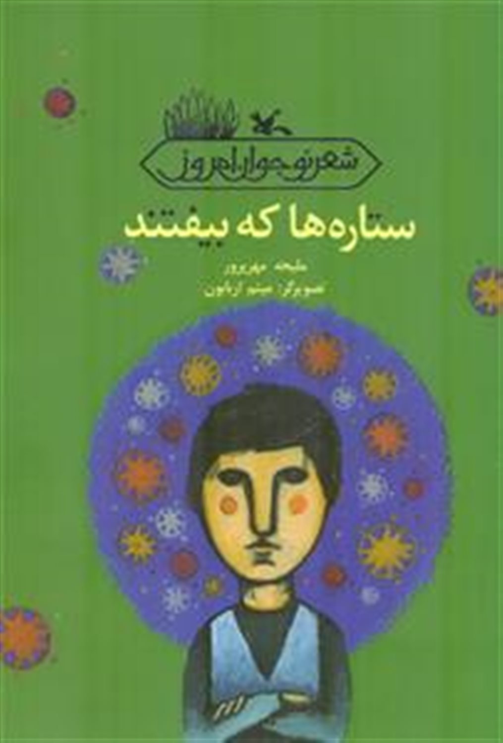 ستاره ها که بیفتند