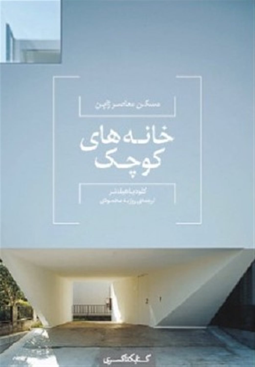 خانه های کوچک