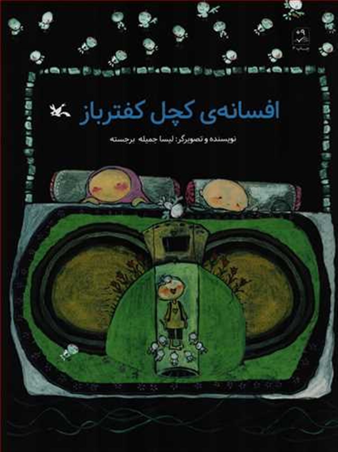 افسانه ی کچل کفترباز